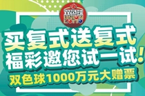 买复式送复式 河南福彩1000万元双色球大赠票活动来袭
