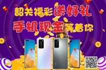 号外！“韶关福彩送好礼，手机现金等着你”活动来了