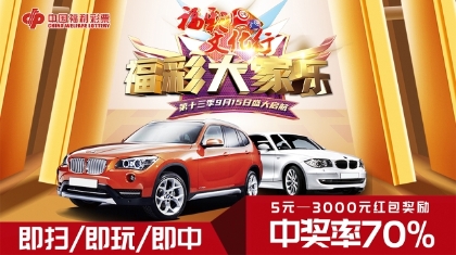 第13季福彩大家乐宣传片