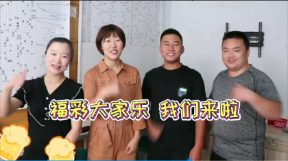 全区彩友同期待 福彩大家乐精彩继续