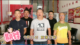 众望所归 9月15日福彩大家乐荣耀回归