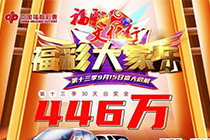 幸运持续加温！内蒙福彩第13季福彩大家乐精彩继续！