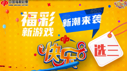 关注落号缩范围，选三中二也有奖——快乐8选三玩法介绍