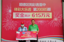 顺德大乐透615万得主领奖 中奖实体店获奖励