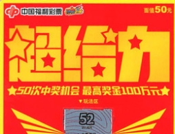 南平政和彩民刮中刮刮乐“超给力”大奖共20万