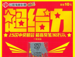 厦门彩民喜中30万元大奖 再获30万元派奖奖金