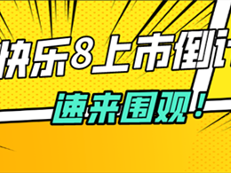福彩喜添新成员 快乐8上市倒计时！