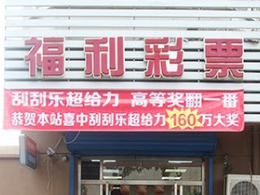 二十年老站福地 “超给力”奖金翻番中160万
