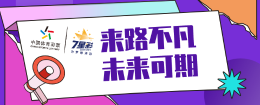 带你认识体彩7星彩：来路不凡 未来可期