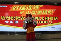 全职妈妈随机购彩喜中大乐透1800万