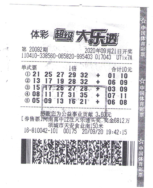 周口幸运儿10元单式票喜中1000万1