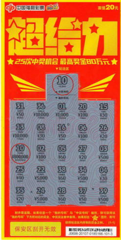 福彩超给力 大奖中不停3