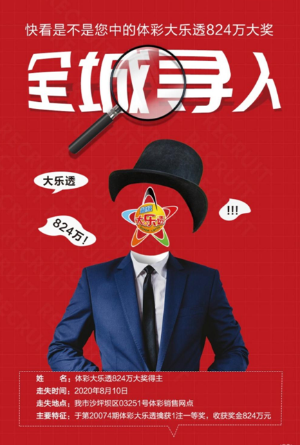 急寻大乐透824万元大奖得主2 急寻大乐透824万元大奖得主2