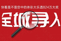 【急寻】谁的体彩大乐透824万元大奖忘领了