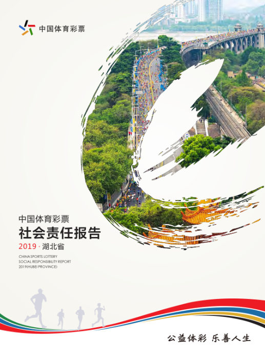 湖北体彩发布2019年度社会责任报告