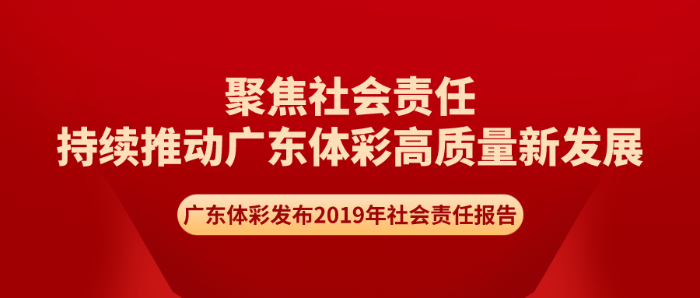 广东体彩发布2019年社会责任报告