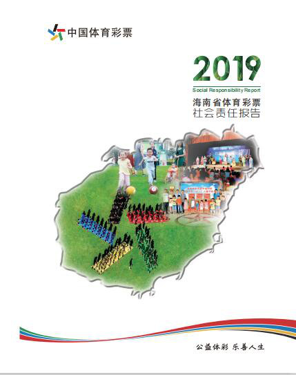 海南体彩向社会发布《海南体彩2019年社会责任报告》1