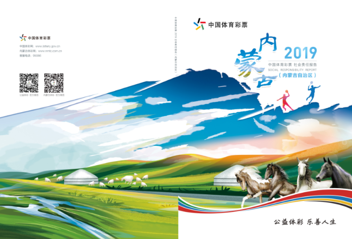 《中国体育彩票2019年社会责任报告（内蒙古自治区）》正式发布