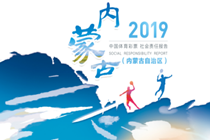 《中国体育彩票2019年社会责任报告（内蒙古自治区）》正式发布
