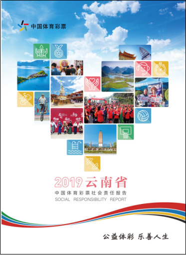 云南体彩发布2019年社会责任报告