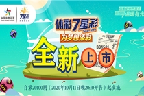 体彩“7星彩”更改规则全新上市 上海体彩解锁幸运密码有奖互动十月来袭
