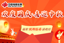 欢度国庆，喜迎中秋！福彩“假期指南”请收好