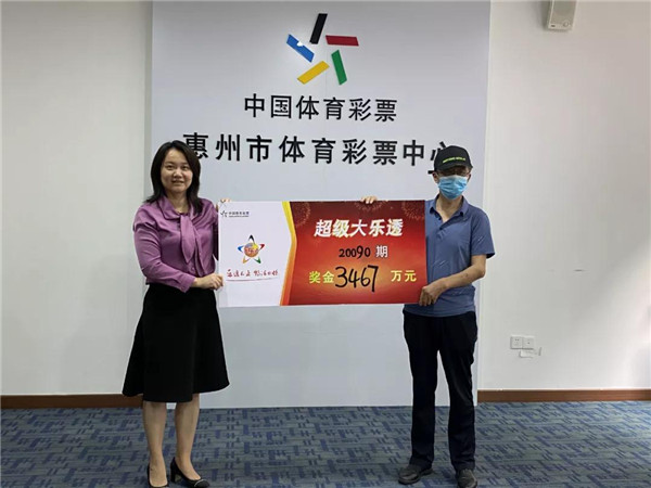 惠州市大乐透3467万大奖得主现身领奖2