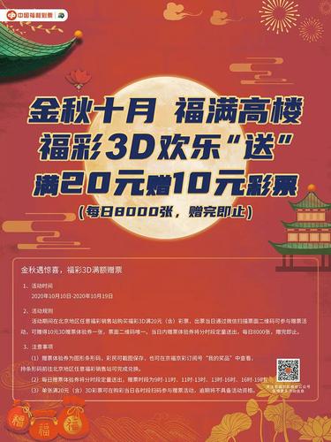 金秋遇惊喜!北京福彩3D游戏400万元大派奖+80万元赠票3 金秋遇惊喜!北京福彩3D游戏400万元大派奖+80万元赠票3