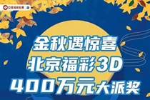 金秋遇惊喜！北京福彩3D游戏400万元大派奖+80万元赠票
