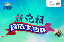 【专题】7星彩新亮相 玩法大变样