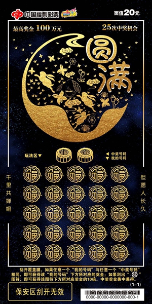 刮刮乐新票“圆满”上市1