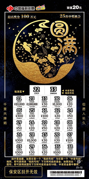 刮刮乐新票“圆满”上市2