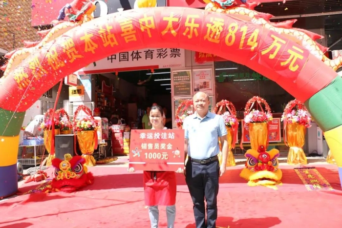 814万元大奖实体店庆功1