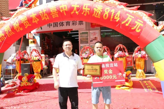 814万元大奖实体店庆功2