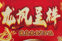 大连小伙手握“龙凤呈祥”一等奖过长假 