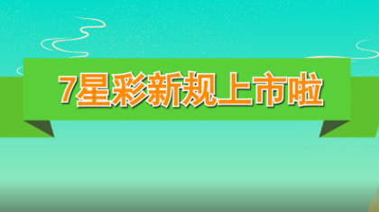 7星彩新规上市啦