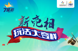 体彩7星彩炫酷登场！
