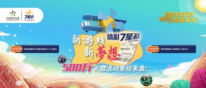 新7星彩强势登场5 新7星彩强势登场5