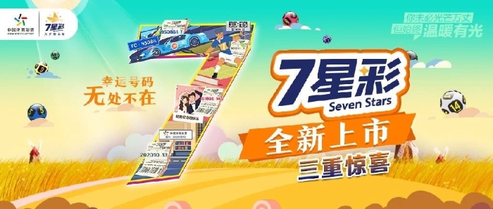 新7星彩强势登场8 新7星彩强势登场8