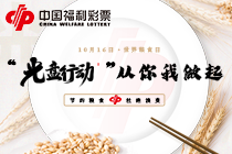 世界粮食日：“光盘行动”从你我做起