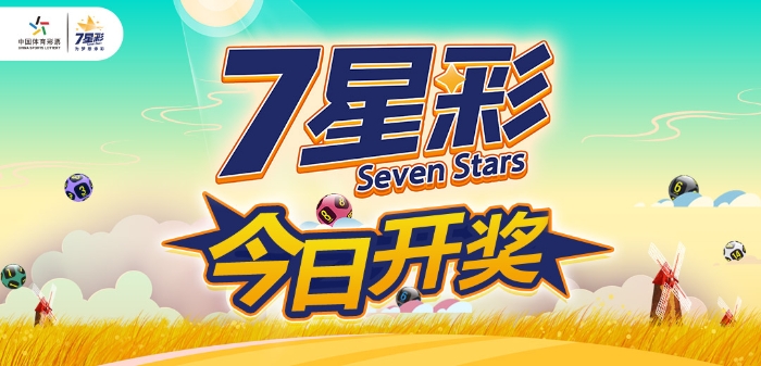 今日开奖 今日开奖