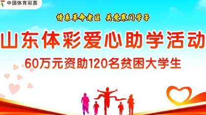 山东体彩爱心助学金发放 120名学子每人获5000元