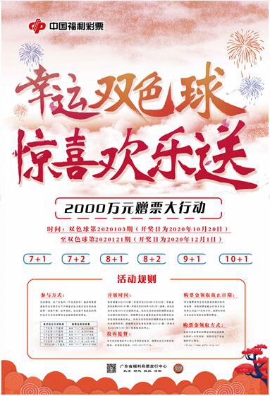 “幸运双色球 惊喜欢乐送”2000万元大赠票 “幸运双色球 惊喜欢乐送”2000万元大赠票