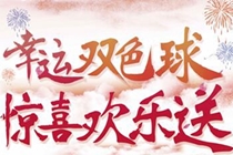广东福彩开启“幸运双色球 惊喜欢乐送”2000万元大赠票活动！