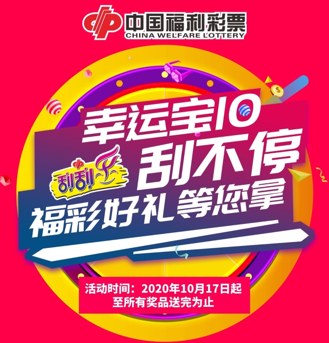 “幸运宝10”刮不停 福彩好礼等您拿