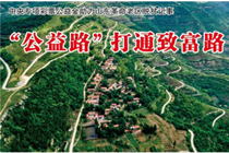 公益路打通致富路
