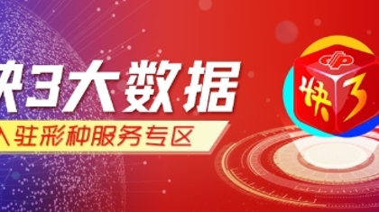 快三大数据