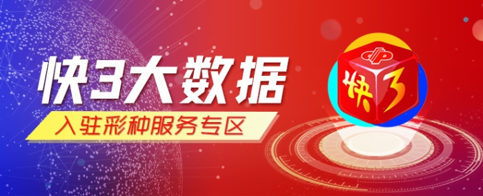 快三大数据