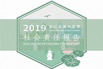 【直播】2019年浙江福彩社会责任报告发布会