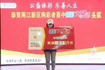 便利店购物顺便购彩 90后美女轻装领走837万奖金